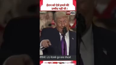 Iran को ऐसे हमले की उम्मीद नहीं थी - Donald Trump #shortsviral #viralvideo #donaldtrump
