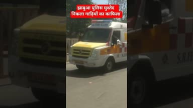 #jhabua #police मुश्तेद निकला गाड़ियों का काफिला#shortvideo की #shorts #viral