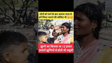 😡 जिन्दा जलाकर मारने की साजिश थी 😡 #shorts #matiyala #delhi #police #aap #bjp #shortsfeed