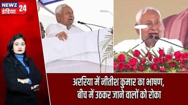 अररिया में नीतीश कुमार का भाषण, बीच में उठकर जाने वालों को रोका | #Nitish_Kumar | Araria | Bihar