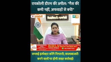 रायबरेली डीएम की अपील:"गैस की कमी नहीं,अफवाहों से बचें!"—सप्लाई इंस्पेक्टर करेंगे निगरानी #uncutnews