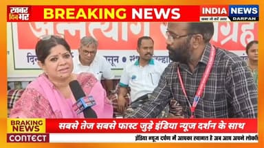 अन्नत्याग सत्याग्रह ll #indianewsdarpan #latestnews #hindinews