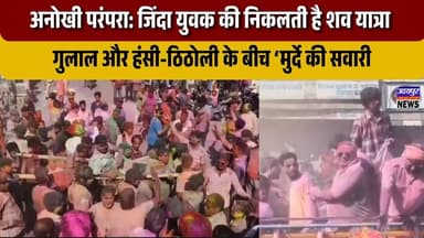 अनोखी परंपरा: जिंदा युवक की निकलती है शव यात्रा, गुलाल और हंसी-ठिठोली के बीच ‘मुर्दे की सवारी’