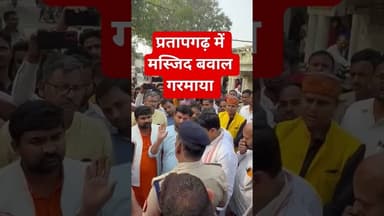 प्रतापगढ़ में मस्जिद बवाल गरमाया #upnews #shorts #shortsfeed #shortvideo #shortsviral