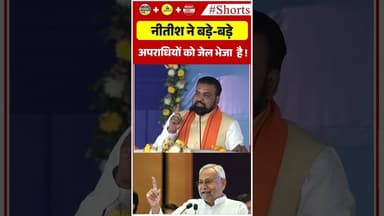 नीतीश ने बड़े बड़े अपराधियों को जेल भेजा है ! #NitishKumar #NitishSarkar #LawAndOrder #BiharPolitics