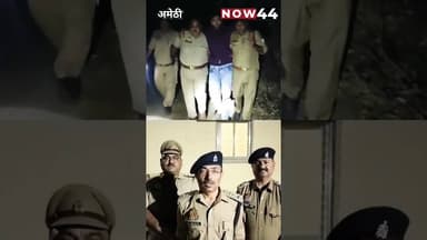 अमेठी में 50 हजार के इनामिया बदमाश का एनकाउंटर #now44news #ytshorts #breakingnews #up #amethi