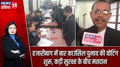 हजारीबाग में बार काउंसिल चुनाव की वोटिंग शुरू, कड़ी सुरक्षा के बीच मतदान | #hazaribaghnews