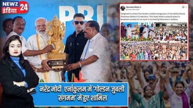 नरेंद्र मोदी एर्नाकुलम में ‘गोल्डन जुबली संगमम’ में हुए शामिल | #Narendra_Modi | Ernakulam | Kerala