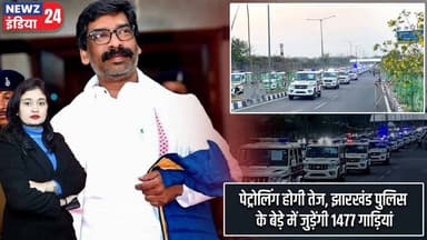 पेट्रोलिंग होगी तेज, झारखंड पुलिस के बेड़े में जुड़ेंगी 1477 गाड़ियां | #ranchinews | Law And Order