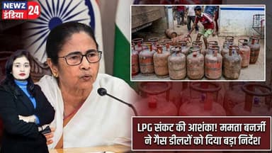 LPG संकट की आशंका! ममता बनर्जी ने गैस डीलरों को दिया बड़ा निर्देश | #Mamata_Banerjee | LPG Crisis