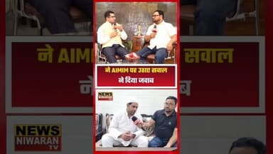 Meerut Politics: AIMIM नेता Imran Ansari ने दिया Congress के Badr Mahmood को जवाब। #shorts #aimim