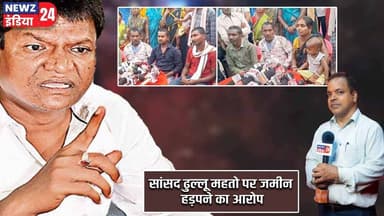 सांसद ढुल्लू महतो पर जमीन हड़पने का आरोप | #dhullumahato | Land Grabbing | Dhanbad MP | BJP Leader |