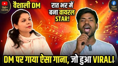 वैशाली जिला के dm के लिए गाना गाकर हुआ वायरल | DM साहेबा ने किया कॉल | #thevaishalikhabar