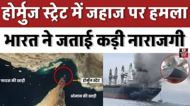 होर्मुज स्ट्रेट में जहाज पर हमला, भारत ने जताई कड़ी नाराजगी
#HormuzStrait #IranAttack #MayuriNari #GlobalTrade #MiddleE...