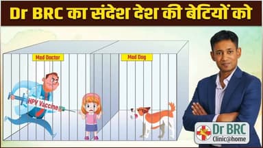 Dr BRC का संदेश देश की बेटियों को
Helpline Number : 9312286540
#drbrc #DrbiswarooproyChowdhury #hpvawareness #HPVvaccin...