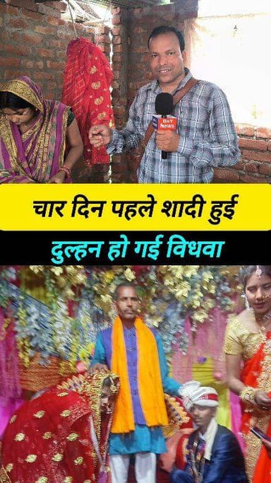 चार दिन हुआ शादी को दुल्हन हो गई विधवा ! #Breaking_News #supaul_news #viralvideoシ #dny_news #Umesh_Kumar_news