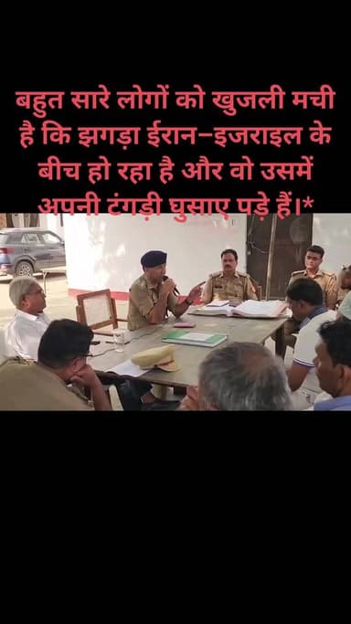 संभल के DSP कुलदीप कुमार अहलावत ने कहा
"बहुत सारे लोगों को खुजली मची है कि झगड़ा ईरान–इजराइल के बीच हो रहा है और वो उसम...