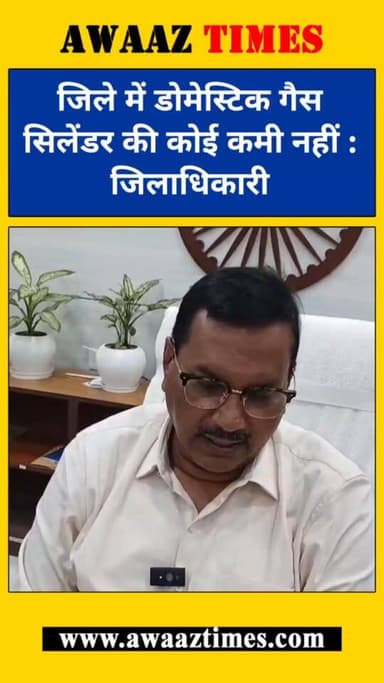 गोपालगंज जिलाधिकारी पवन कुमार सिन्हा का बड़ा बयान — जिले में डोमेस्टिक गैस सिलेंडर की कोई कमी नहीं, अफवाहों पर ध्यान न द...