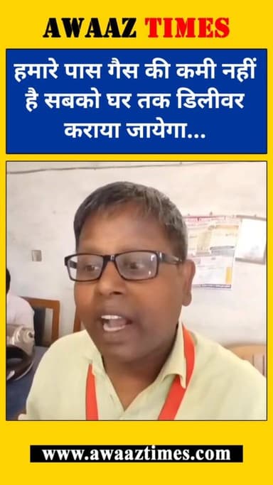 गोपालगंज में गैस की किल्लत से लोग परेशान हैं। इसी बिच शहर के लखपतिया मोड के समीप स्थित शाही गैस एजेंसी के मेनेजर ने कहा ...