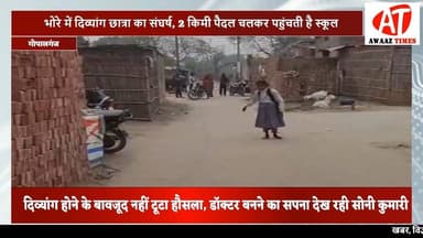 दिव्यांग लेकिन हौसले बुलंद: 2 किमी पैदल चलकर स्कूल पहुंचती है गोपालगंज की सोनी, डॉक्टर बनने का सपना
#AwaazTimes #Gopalg...