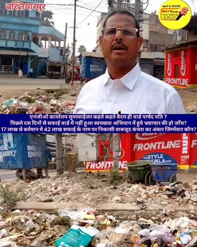 एनजीओं कार्यालय सुपरवाईजर कहते कहते बैदम ही वार्ड पार्षद पति ?
पिछले दस दिनों से सफाई वार्ड में नहीं हुआ स्वचछता अभियान ...