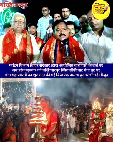 पर्यटन विभाग बिहार सरकार द्धारा आयोजित वाराणसी के तर्ज पर
अब हरेक बुधवार को बख्तियारपुर स्थित सीढ़ी घाट गंगा तट पर
गंग...