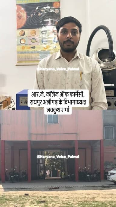 आर.जे. कॉलेज ऑफ फार्मेसी, रायपुर अलीगढ़ के विभागाध्यक्ष लवकुश शर्मा
.
.
.
.
#tappal #rjcollagenup #uttarpradesh #stud...