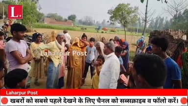 लहरपुर में झोलाछाप डॉक्टरों के जाल में फंसे मासूम की मौत, पुलिस ने आरोपी डॉक्टर को लिया हिरासत में।
#laharpurpost #Sitap...