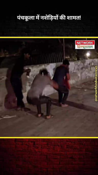 गांजा खरीदने आए लोगों को पंचकूला पुलिस ने सिखाया सबक! CID पार्क के पास निकलवाई मेढ़क दौड़। नशे के खरीदारों का ऐसा हाल दे...