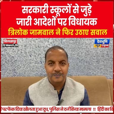 बिलासपुर: सरकारी स्कूलों से जुड़े जारी आदेशों पर विधायक त्रिलोक जामवाल ने फिर उठाए सवाल
#devbhoominewstimes #himachalpr...