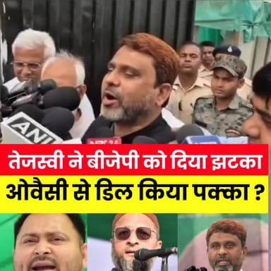 तेजस्वी यादव ने बीजेपी को दिया बड़ा झटका || ओवैसी से डील हुआ पक्का 😱
.
.
.
.
.
.
.
.
.
.
.
.
.
#samratchauhdary #facebo...