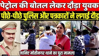 सागर कलेक्ट्रट में पेट्रोल की बोतल लेकर दौड़ा युवक, पीछे-पीछे पुलिस और पत्रकारों ने लगाई दौड़!
#SagarNews #MadhyaPradeshN...