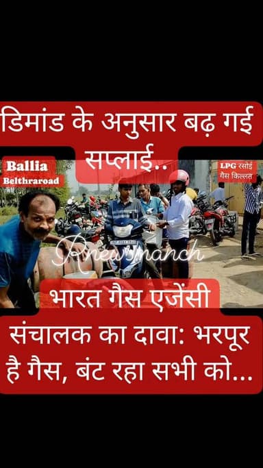 बलिया ज़िला के बेल्थरारोड में #LPG #रसोई गैस किल्लत पर बोले #गैस एजेंसी संचालक: गैस की नहीं है समस्या... #nonfolowerseve...