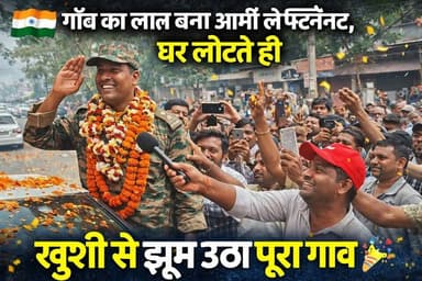 संघर्ष से सफलता तक: परदेश गया युवक बना आर्मी लेफ्टिनेंट, गाँव में जश्न