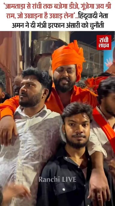 रामनवमी पर डीजे वि'वाद ने पकड़ा तूल। हजारीबाग के हिंदूवादी नेता अमन ने मंत्री इरफान अंसारी को दी चुनौती।
#रामनवमी #हजार...