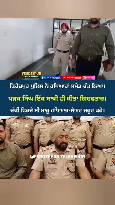 ਫਿਰੋਜ਼ਪੁਰ ਪੁਲਿਸ ਨੇ ਚੱਕ ਲਿਆ ਖੜਕ ਸਿੰਘ ਇੱਕ ਸਾਥੀ ਵੀ ਕੀਤਾ ਗਿ..ਰ..ਫਤਾਰ। ਸੇਅਰ ਜਰੂਰ ਕਰੋ।
#ferozepur #FerozepurPolice #Firozpur #f...