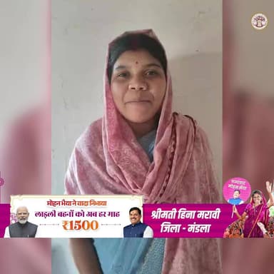 लाड़ली बहना योजना से हर माह मिलने वाले पैसे से घर की जरूरतों को पूरा करती हूं- श्रीमती हिना मरावी
Jansampark Madhya Prade...