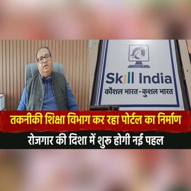 तकनीकी शिक्षा विभाग कर रहा पोर्टल का निर्माण
रोजगार की दिशा में शुरू होगी नई पहल
#TechnicalEducation #EmploymentPortal #...