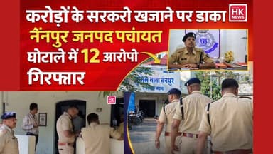 मंडला: जनपद पंचायत नैनपुर में करोड़ों रुपये के गबन का खुलासा, 12 आरोपी गिरफ्तार!
मंडला जिले की जनपद पंचायत नैनपुर से भ्...