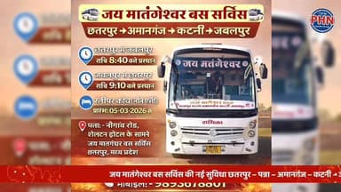जय मातंगेश्वर बस सर्विस की नई सुविधा
छतरपुर – पन्ना – अमानगंज – कटनी – जबलपुर रूट पर रात्रि सेवा शुरू 🚌
यात्रियों की सु...
