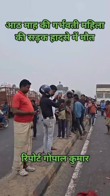 सुपौल के राघोपुर थाना क्षेत्र के NH 27 पर दर्दनाक सड़क हादसा, बीए परीक्षा देने जा रही आठ माह की गर्भवती महिला की सड़क हाद...