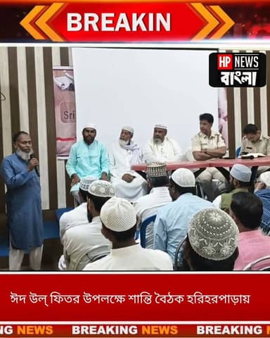 ঈদ উল্ ফিতর উপলক্ষে এলাকায় শান্তি শৃঙ্খলা বজায় রাখার জন্য শান্তি বৈঠক হরিহরপাড়া থানায়