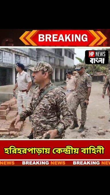 ভোট ঘোষণার আগেই হরিহরপাড়ায় কেন্দ্রীয় বাহিনী — স্প'র্শকাতর বুথে পরিদর্শন, সঙ্গে আইসি #Hariharpara #CentralForces #Electi...