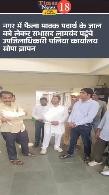 नगर में फैला मादक पदार्थ का जाल पलिया नगर के तमाम सभासद पहुंचे उपजिलाधिकारी कार्यालय सौंपा ज्ञापन #दिनेशखबरनेपाल #follo...