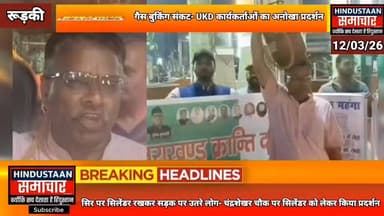 गैस बुकिंग संकट- UKD कार्यकर्ताओं का अनोखा प्रदर्शन,चंद्रशेखर चौक पर सिर पर सिलेंडर रखकर सड़क पर उतरे लोग..
#everyoneシ゚ ...