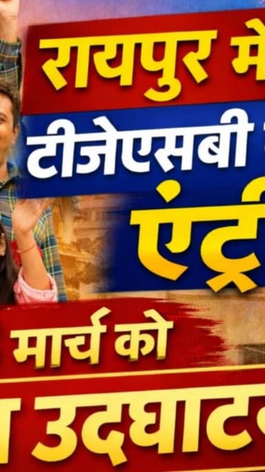 रायपुर में खुलेगा TJSB बैंक की पहली ब्रांच, 13 मार्च को सीएम विष्णु देव साय जी करेंगे उद्घाटन ..#raipur #news #cm #bjp #...