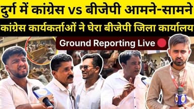 दुर्ग में कांग्रेस vs बीजेपी आमने-सामने | Chhattisgarh Time.Com #congress #bjpnews