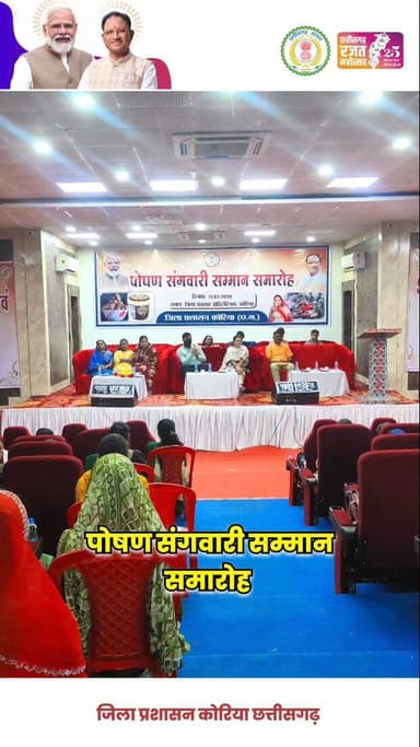 कोरिया जिले में मातृ एवं शिशु स्वास्थ्य के क्षेत्र में उत्कृष्ट कार्य करने वाली ‘पोषण संगवारी’ सम्मान समारोह का जिला पंच...