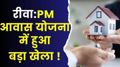 रीवा: PM आवास योजना में हुआ बड़ा खेला,अब 34 हितग्राहियों पर FIR की तैयारी, निगमायुक्त का हंटर तैयार
#PMAY #RewaScam #Hou...