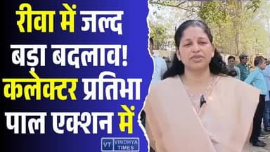 रीवा में जल्द दिखेगा बड़ा बदलाव, कलेक्टर प्रतिभा पाल ने दिए सख्त निर्देश
#vindhyatimes #rewanews #satnanews #shahdolnew...